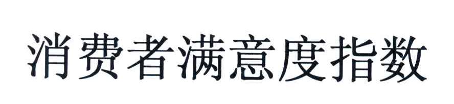 消费者满意度指数