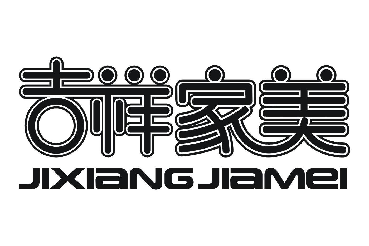 吉祥家美