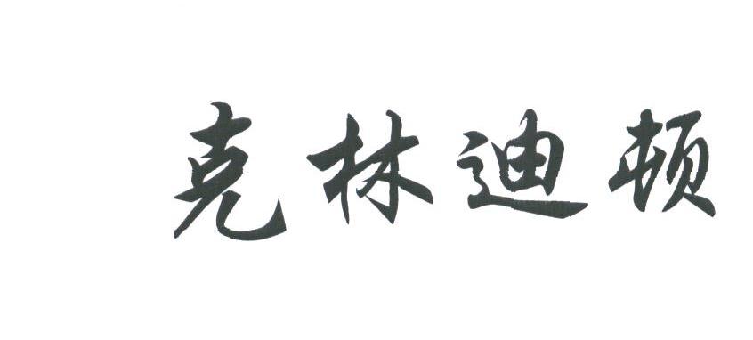 克林迪顿