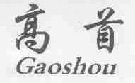 高首