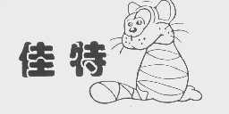 佳特