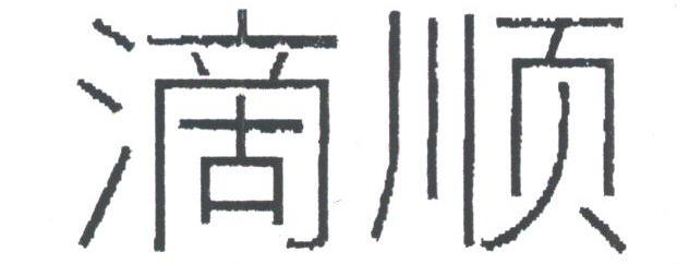 滴顺