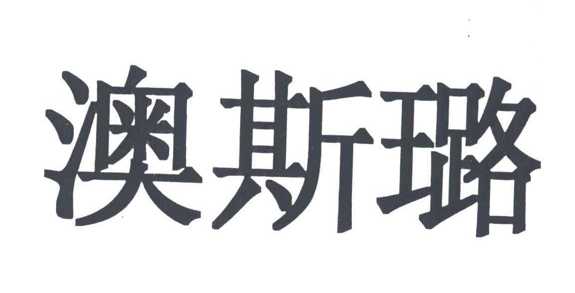 澳斯璐