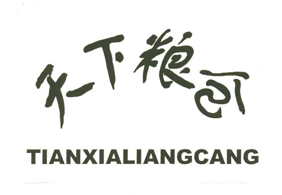 天下粮仓