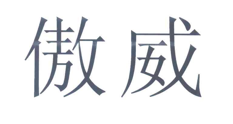 傲威
