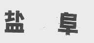 盐阜