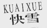 快雪