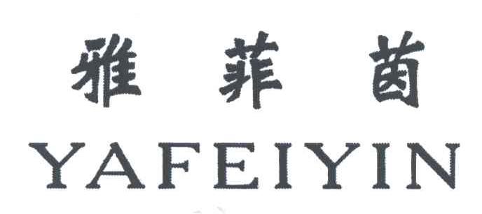 雅菲茵