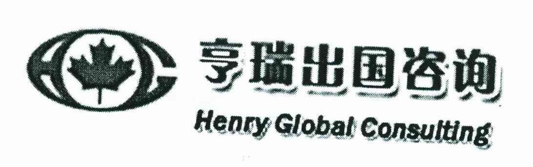 亨瑞出国咨询;HENRY GLOBAL CONSULTING