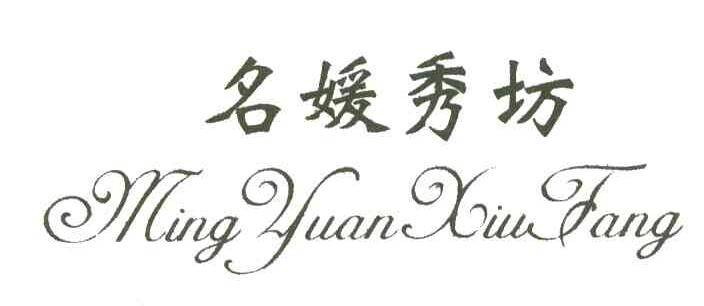 名媛秀坊