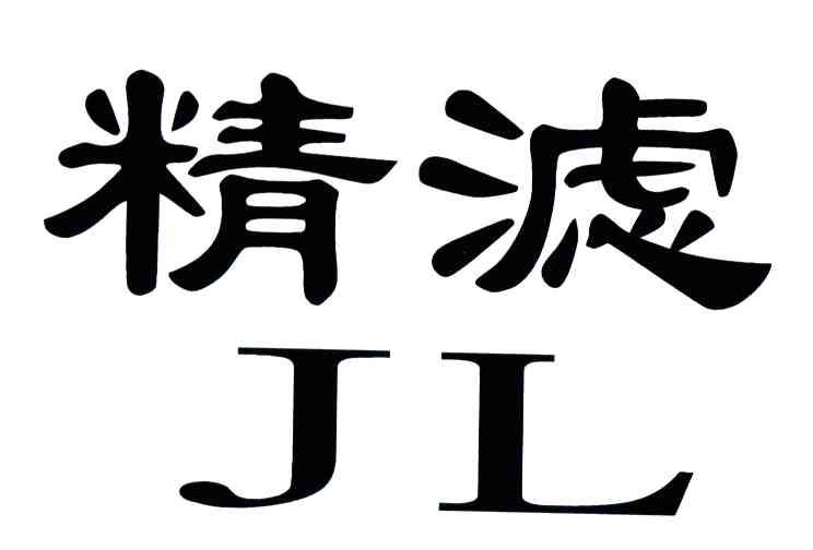 精滤;JL