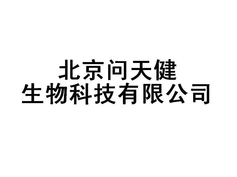 北京问天健生物科技有限公司