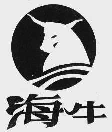 海牛