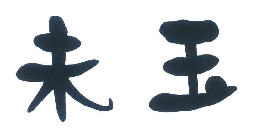 未玉