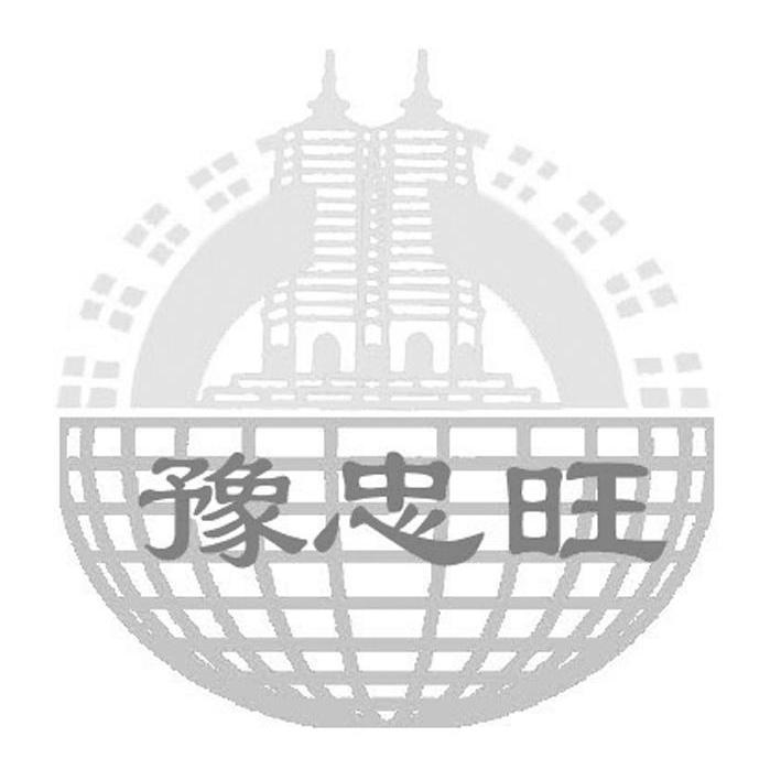 豫忠旺