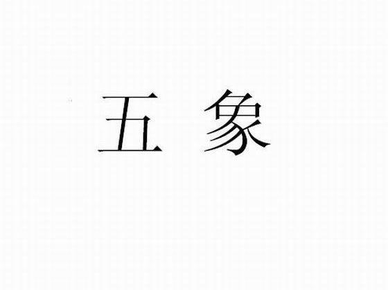 五象