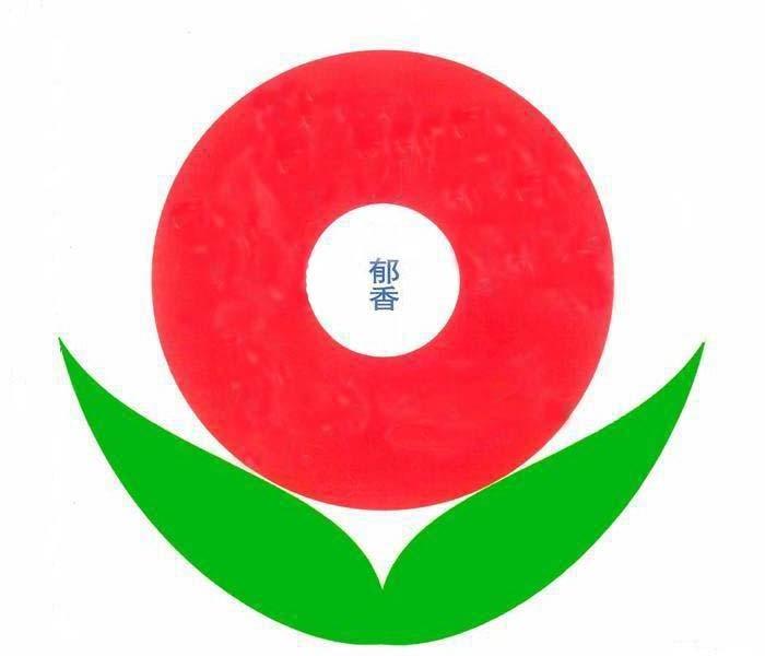 郁香
