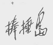 棒棰岛