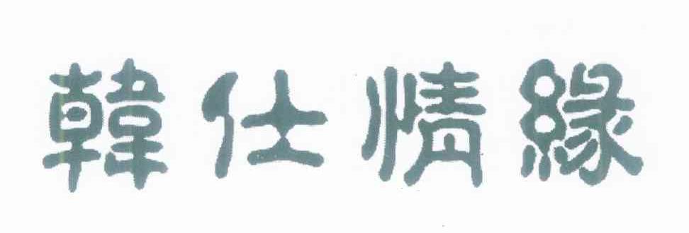 韩仕情缘
