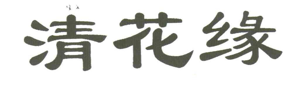 清花缘