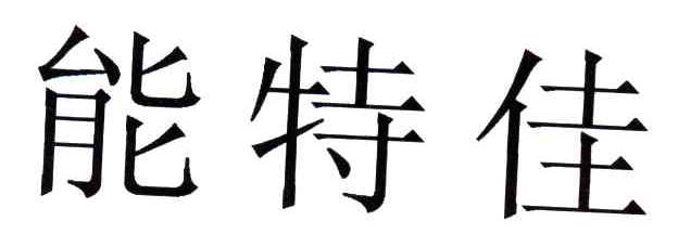 能特佳