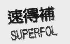 速得补   SUPERFOL