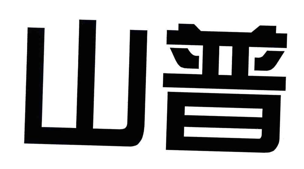 山普