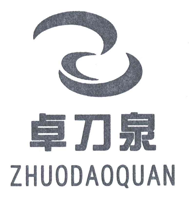 卓刀泉