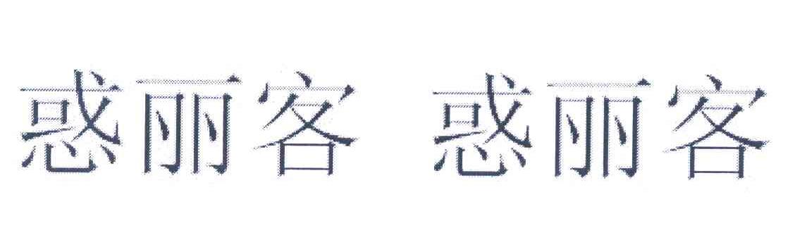 惑丽客惑丽客