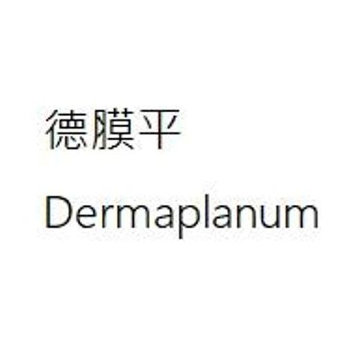 德膜平 DERMAPLANUM