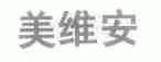 美维安
