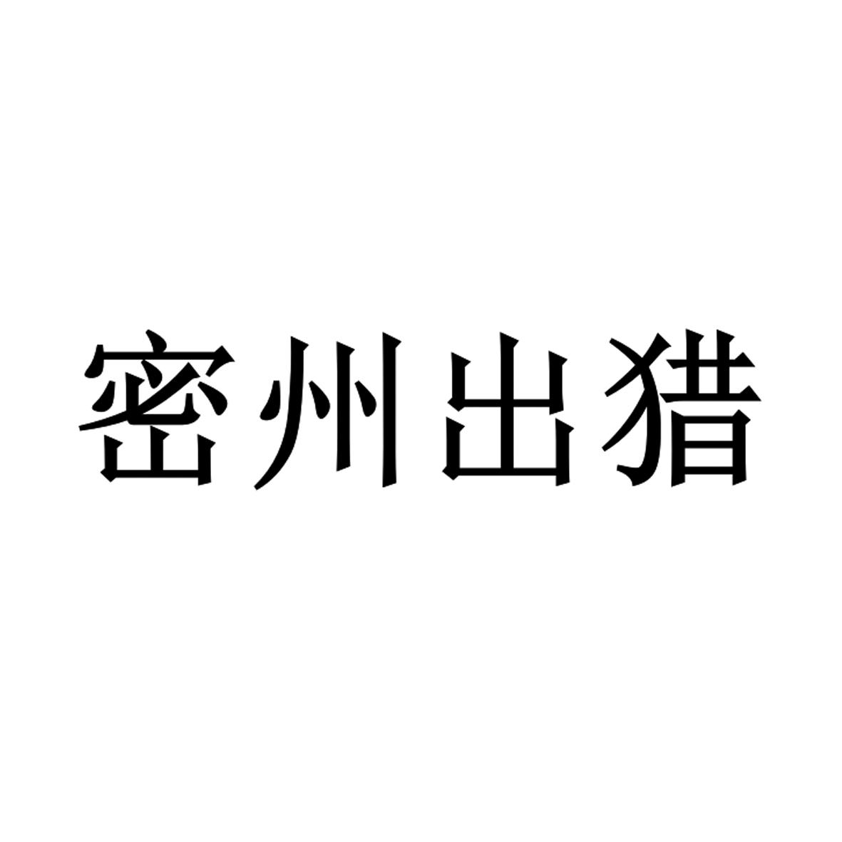 密州出猎