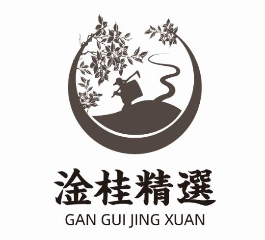 淦桂精选