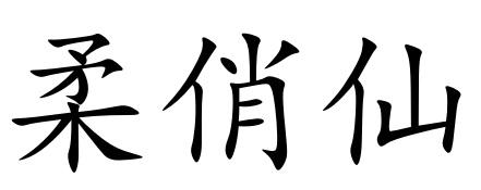 柔俏仙