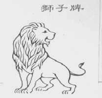 狮子