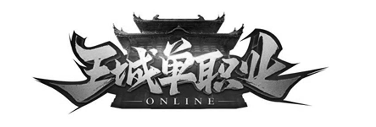 王城单职业 ONLINE