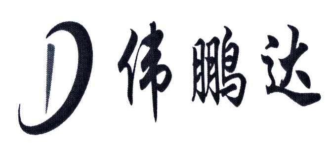 伟鹏达;D