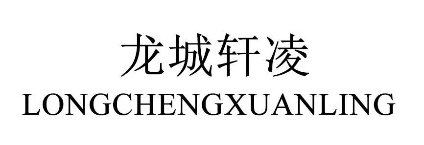 龙城轩凌