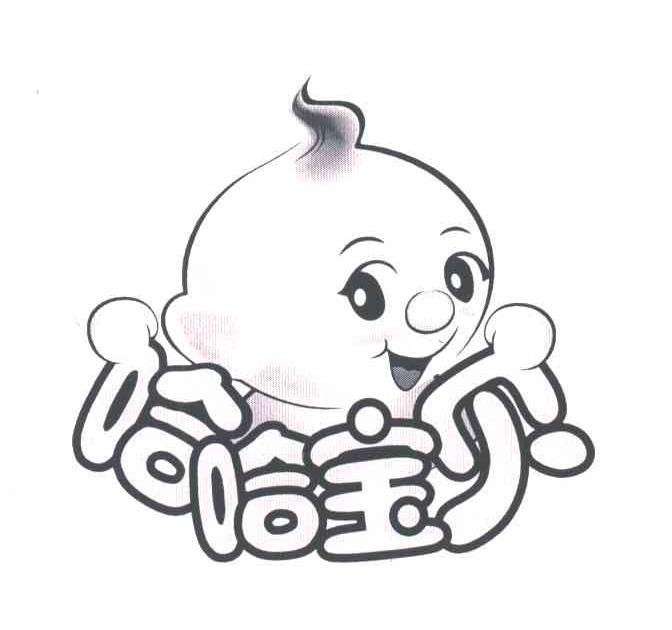 哈哈宝贝
