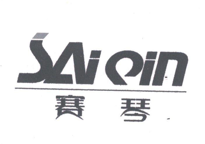赛琴