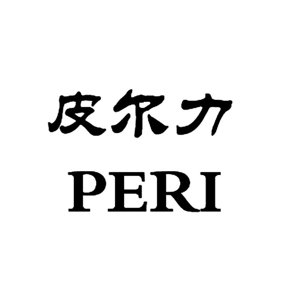 皮尔力 PERI