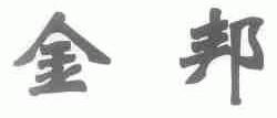 金邦