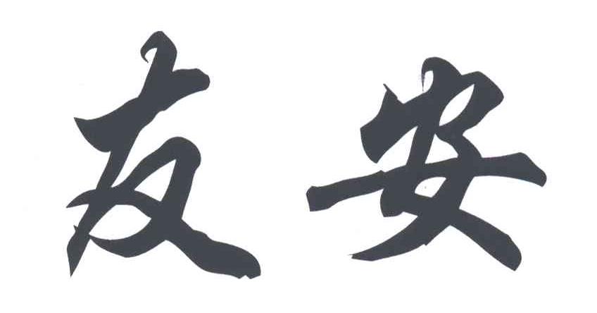 友安
