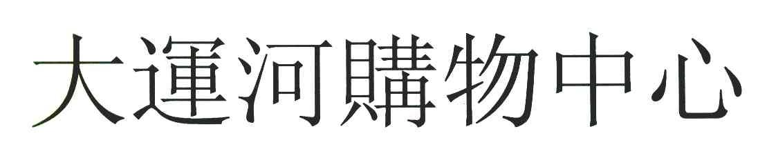 大运河购物中心