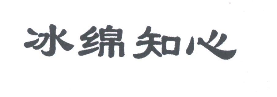 冰绵知心