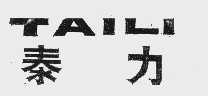 泰力