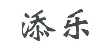 添乐