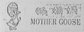 MOTHER GOOSE 鹅妈妈