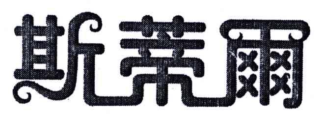 斯蒂尔