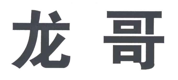龙哥